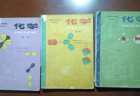 八十年代高级中学课本化学甲种本全1-3册，有笔迹