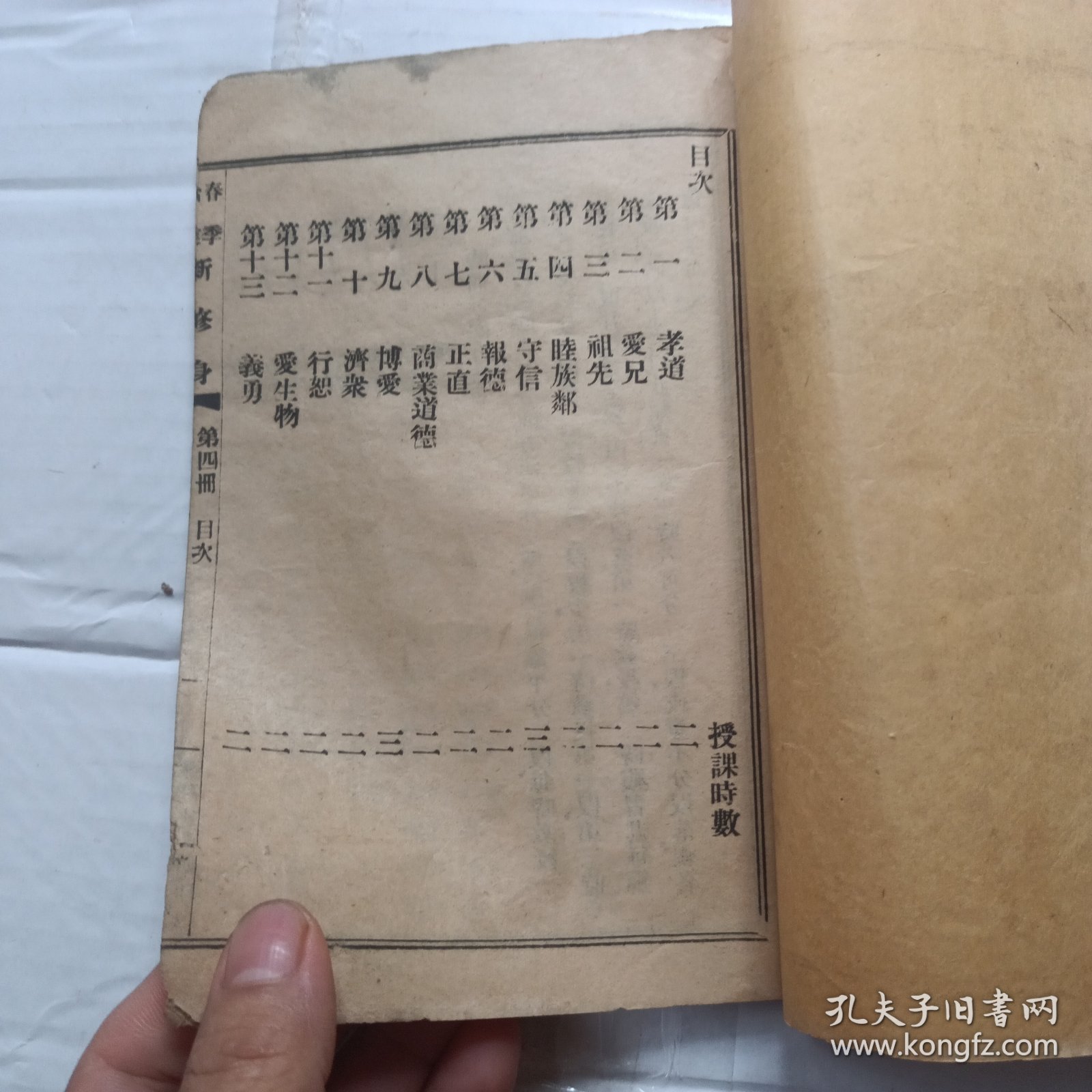 共和国教科书新修身 第四册