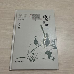 画境探胜(宋韵文化生活系列丛书) （内页全新）