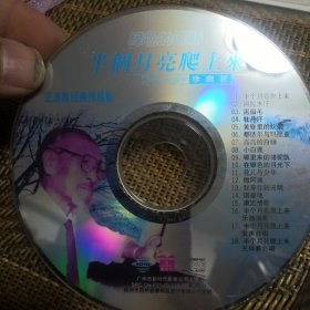王洛宾经典作品集 半个月亮爬上来 CD 裸盘