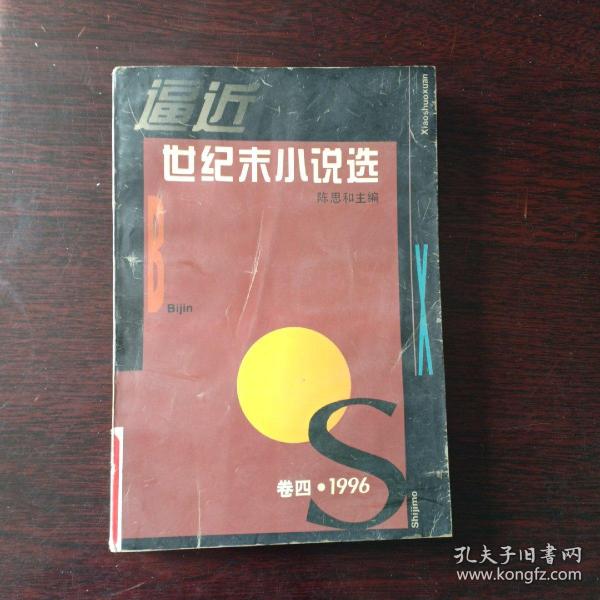 逼近世纪末小说选 卷四：1996