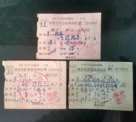 50年代铁路免费乘车证(同一人)三种不同
