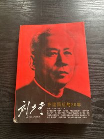 劉少奇在建國后的20年（新版）