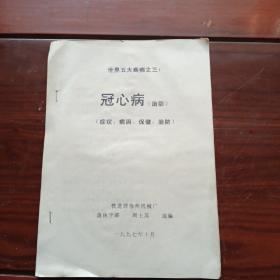 冠心病治防