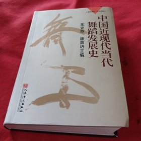 中国近现代当代舞蹈发展史（1840-1996）