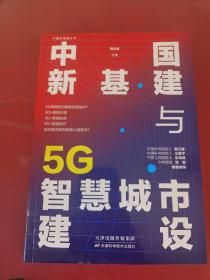 中国新基建丛书中国新基建与5G智慧城市建设