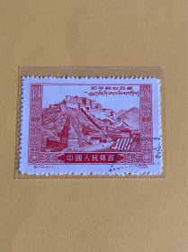 纪13《和平解放西藏》再版盖销散邮票4-1“西藏拉萨布达拉宫全景”
