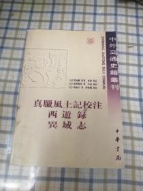真腊风土记校注 西游录 异域志（中外交通史籍丛刊）