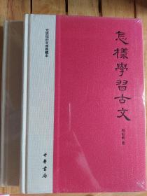 怎样学习古文  周振甫 著  中华书局 9787101083347  正版新书 塑封