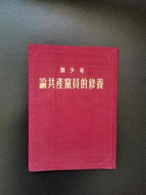 论共产党员的修养--刘少奇著。稀见近全品红色文献。
人民出版社出版。1949年8月1版。1952年印刷。红色布面精装。封面烫金字体设计 ，繁体竖版，原《解放军文艺》总编辑藏书，私藏未阅，孔网唯一最佳品相，95品。存世69年保存如此好的品相可称孔网孤本。好书可遇难求，愿有缘人识之，珍之。唐山书店推荐收藏。