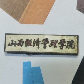 山西经济管理学院校徽