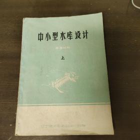 中小型水库设计 参考材料（下）