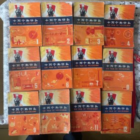 十万个为什么，14册全