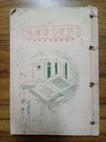 伤寒真方歌括（油印本）【中医学徒训练班课本】1957年