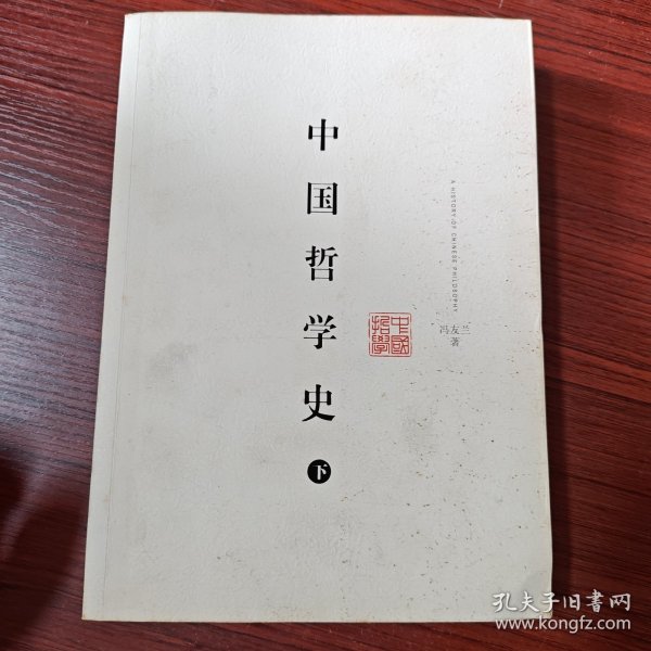 中国哲学史（上下）