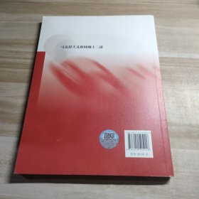 马克思主义新闻观十二讲