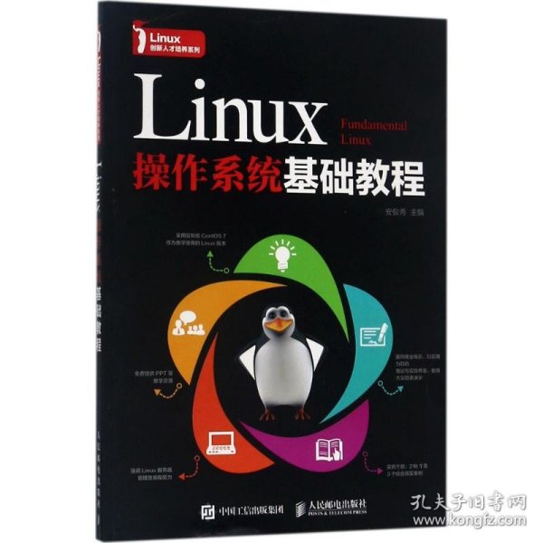 Linux操作系统基础教程