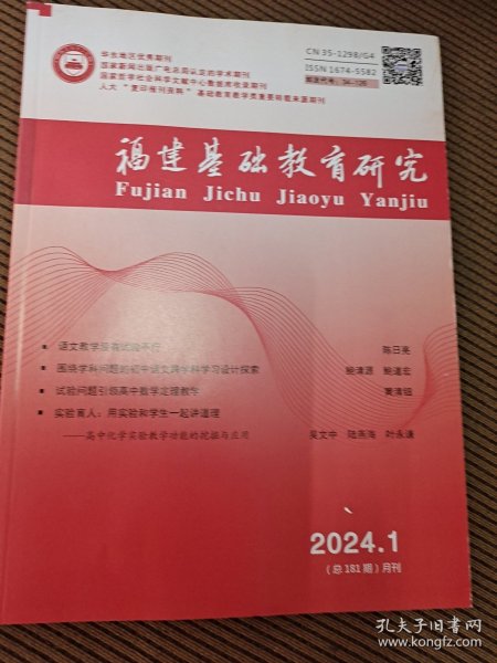 福建基础教育研究月刊2024.1