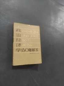 政治經(jīng)濟(jì)學(xué)150題解答