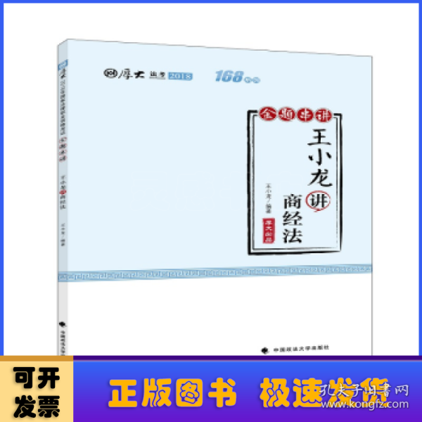 2018司法考试国家法律职业资格考试厚大讲义168金题串讲王小龙讲商经法