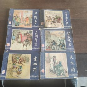 三国演义连环画 6本合拍