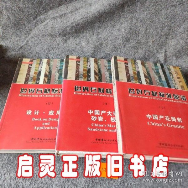 世界石材标准图谱（共4册）