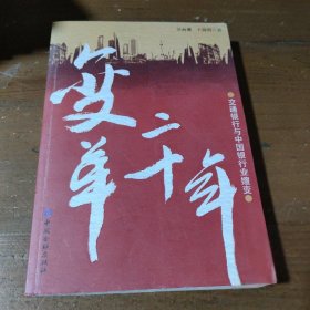 变革二十年:交通银行与中国银行业嬗变吴雨珊、王海明  著中国金融出版社