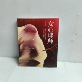 女心理师