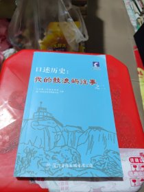 口述历史：我的鼓浪屿往事II