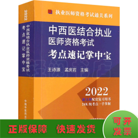 中西医结合执业医师资格考试考点速记掌中宝