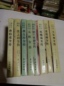 中国历代才子传丛书   8本合售  王尔烈、唐伯虎、张之洞、龚自珍、元稹、纳兰性德、纪晓岚、苏曼殊