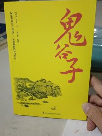鬼谷子