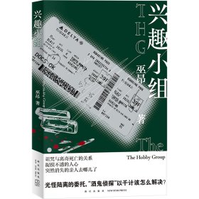 兴趣小组  诅咒与离奇死亡的关系，捉摸不透的人心，突然消失的亲人去哪儿了？