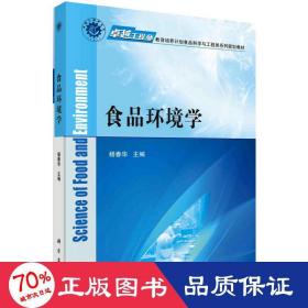 食品环境学/杨春华/工程师教育培养计划食品科学与工程类系列规划教材 大中专理科医药卫生 杨春华