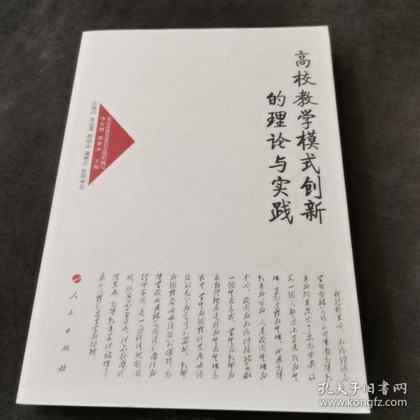 高校教学模式创新的理论与实践—高校名师与教师职业发展丛书（第一辑）