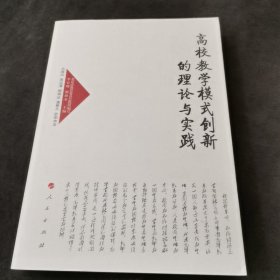 高校教学模式创新的理论与实践—高校名师与教师职业发展丛书（第一辑）