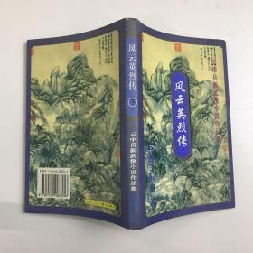 云中岳新武侠小说作品集；风云英烈传