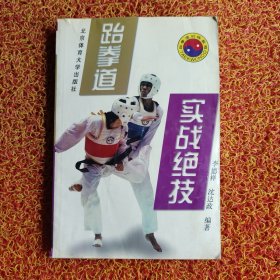 跆拳道实战绝技