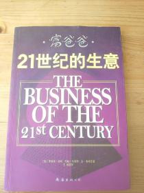 富爸爸21世纪的生意：世界级理财大师罗伯特清崎为您介绍21世纪最适合普通人的创富模式