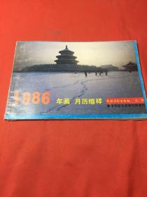 1986年画月历缩样