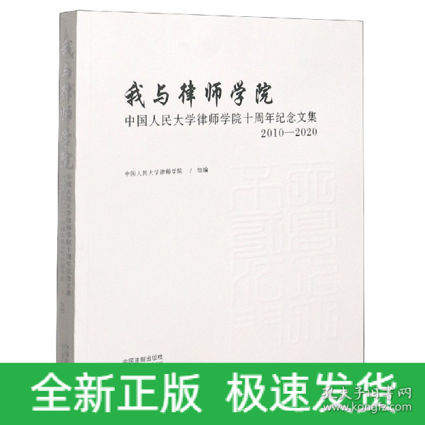 我与律师学院：中国人民大学律师学院十周年纪念文集