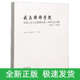 我与律师学院：中国人民大学律师学院十周年纪念文集