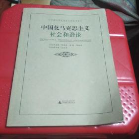 中国化马克思主义社会和谐论