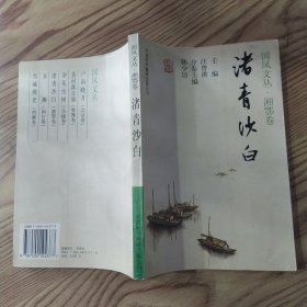 渚青沙白（8品大32开1998年1版1印260页国风文丛.湘鄂卷）57612