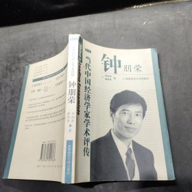 当代中国经济学家学术评传.钟朋荣