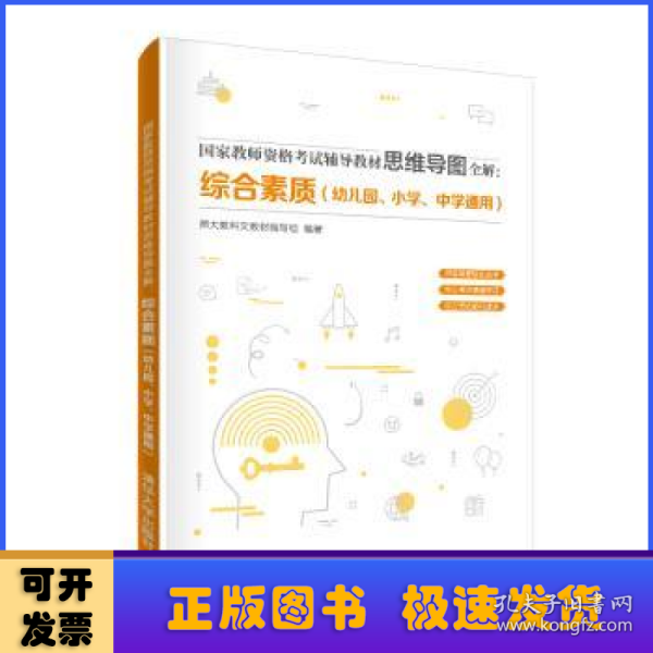 国家教师资格考试辅导教材思维导图全解：综合素质（幼儿园、小学、中学通用）