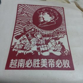 越南必胜，美帝必败宣传画