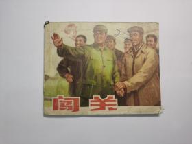 老版连环画小人书：闯关