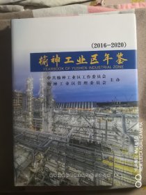 榆神工业区年鉴（2016—2020）