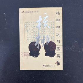 核桃把玩与鉴赏